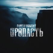 Пропасть (feat. Yadnight)