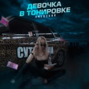 Девочка в тонировке