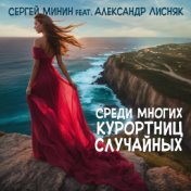 Среди многих курортниц случайных