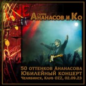 50 оттенков Ананасова. Юбилейный концерт. (Live, Челябинск, Клуб OZZ, 02.09.23)