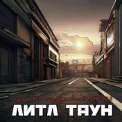 Литл таун