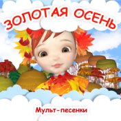 Золотая осень - Мульт-песенки