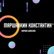 Маршанкин Константин