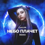 Небо плачет (Remix)