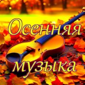 Осенняя музыка