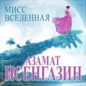 Мисс вселенная