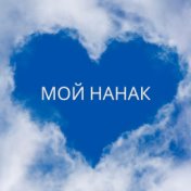 Мой нанак