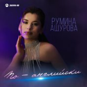 Румина Ашурова
