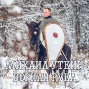 Верная рука