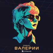 Трибьют Валерии