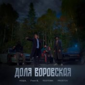 Доля воровская