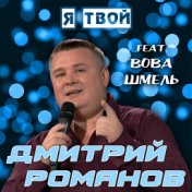 Я твой (feat. Вова Шмель)