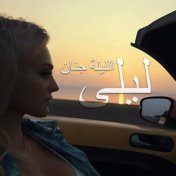 الليلة جنان