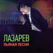 Пьяная песня