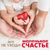 Маленькое счастье