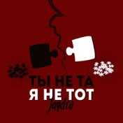 Ты не та, я не тот