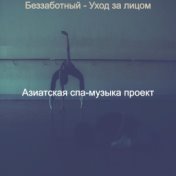 Беззаботный - Уход за лицом