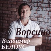 Ворсино