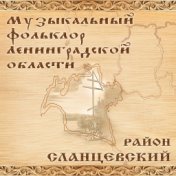 Музыкальный фольклор Ленинградской области. Сланцевский район