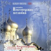 Великий Новгород 1150 лет