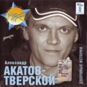 Александр Акатов-Тверской