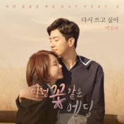 이런 꽃 같은 엔딩 OST Part.3