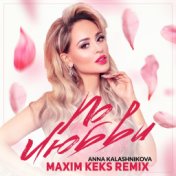 По любви (Maxim Keks Remix)