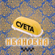 СУЕТА ИВАНОВНА