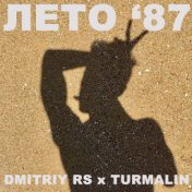 Лето 87