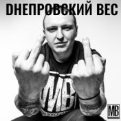 Днепровский вес