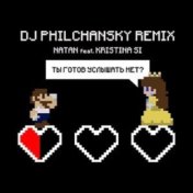 Ты готов услышать нет? (Remix by DJ Philchansky)