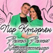 Пар кугэрчен