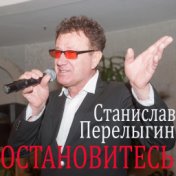 Остановитесь