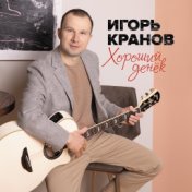 Игорь Кранов