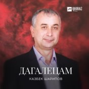 Дагалецам (Воспоминание)