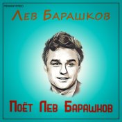Поёт Лев Барашков (2021 Remastered Version)