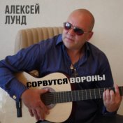 Алексей Лунд