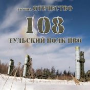 108 Тульский полк ПВО