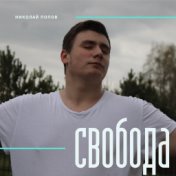 Свобода