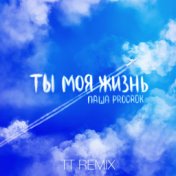 Ты моя жизнь (TT Remix)