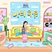 나의 하루 (แมวตัวโปรด Korean Version)