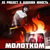 Молотком