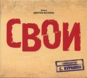 Музыка к кинофильму Дмитрия Месхиева «Свои»