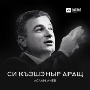 Си къэшэныр аращ (Единственная)