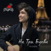 На три буквы (Acoustic)