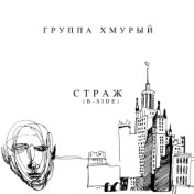 Страж (B-side)