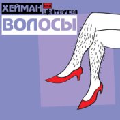 Волосы