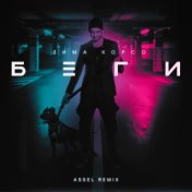 Беги (Assel Remix Radio Edit)