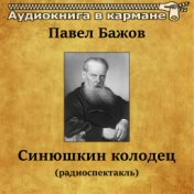 Павел Бажов - Синюшкин колодец (радиоспектакль)