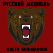 Русский медведь